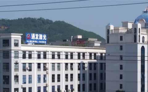 通發(fā)激光的理念是誠信、務(wù)實、高效、共贏